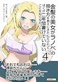 金髪の美女がラノベの描き方を教えにきたんだけれど、ぼくが二年間書けていないことを知らなかった。(４)30分で読めるシリーズ