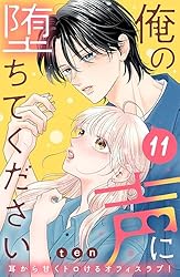 俺の声に堕ちてください 分冊版（11） (姉フレンドコミックス