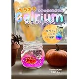 お家の保冷剤が変身 キラキラGelrium: ハロウィン レシピ ＋１掲載