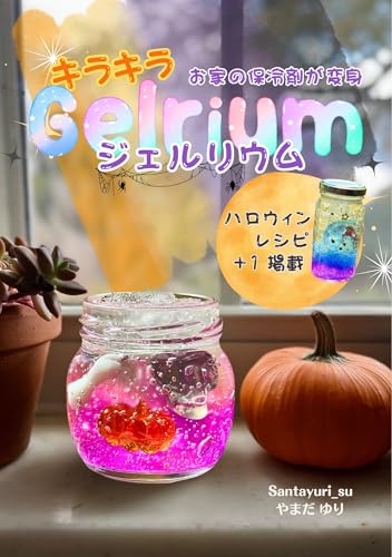 お家の保冷剤が変身 キラキラGelrium: ハロウィン レシピ +1掲載