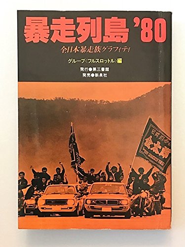 暴走列島'80 全日本暴走族グラフィティ 51sGAiZ2aZL.jpg