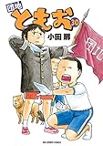 団地ともお（３０） (ビッグコミックス)