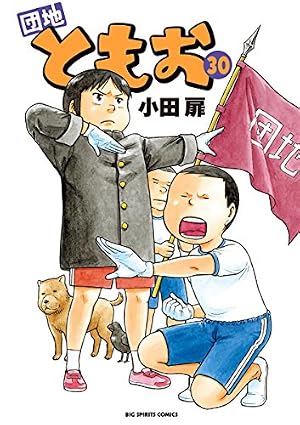 団地ともお（29） (ビッグコミックス) | 小田扉 | 青年マンガ