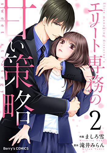 無料電子書籍アプリ エリート専務の甘い策略2巻 (Berry's COMICS) バイ