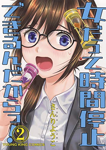 『女だって時間停止できるんだからっ!』2巻