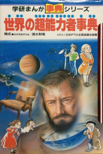 PDFダウンロード 世界の超能力者事典 (学研まんが事典シリーズ 25) バイ