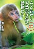 ムツゴロウと天然記念物の動物たち 森の仲間 (角川ソフィア文庫)