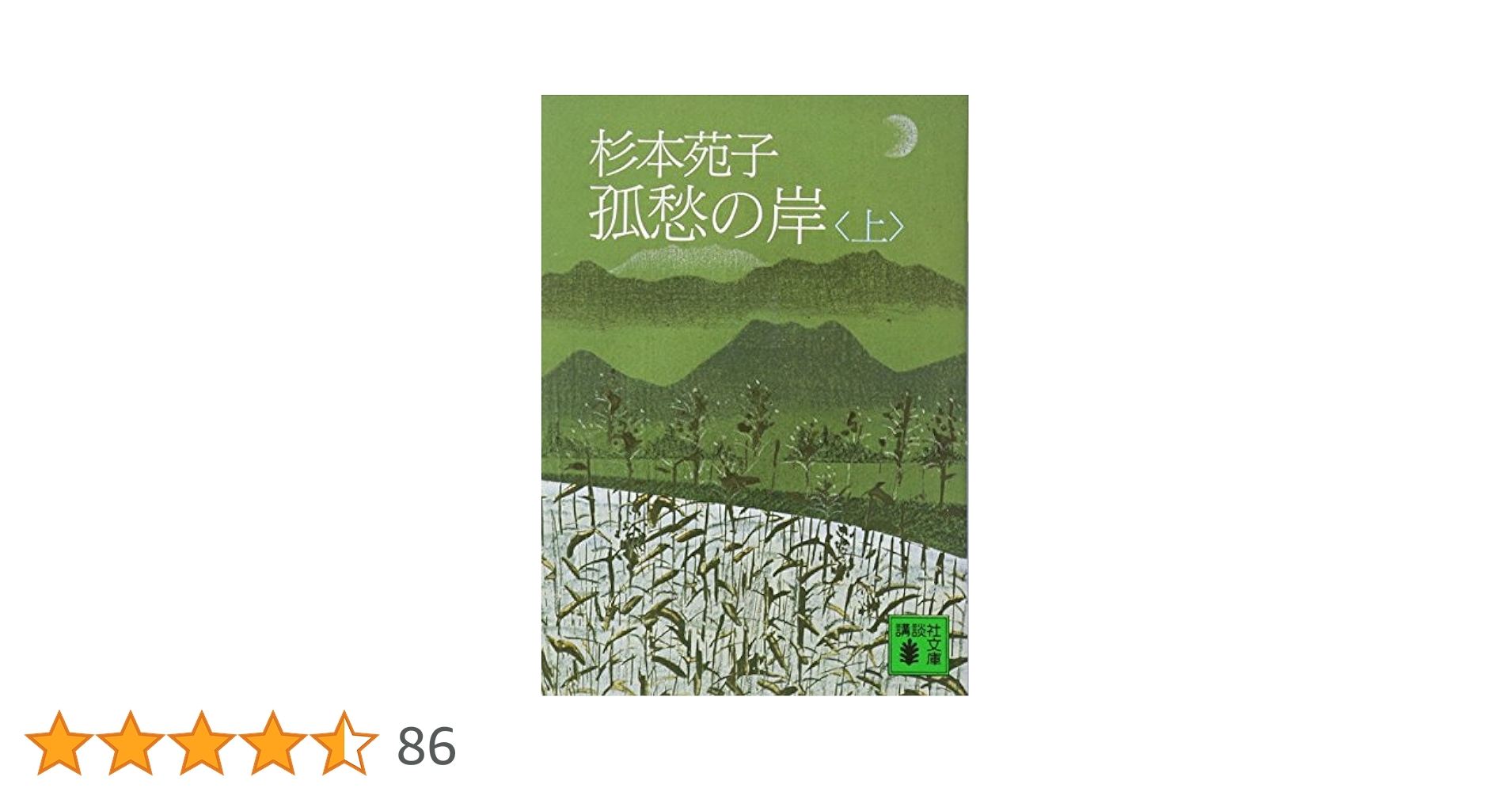 杉本苑子　「孤愁の岸」　昭和３７年・直木賞受賞作・講談社・帯付 Amazon.co.jp: 孤愁の岸(上) (講談社文庫 す 1-9) : 杉本 苑子: 本