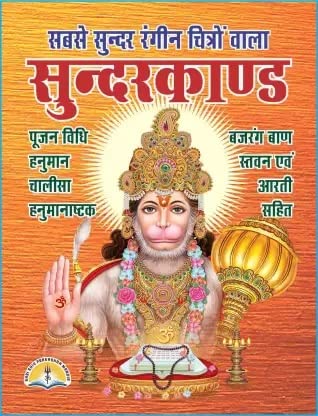 GenericOriginal shri ram charit-Manas sunderkand (Sabse Sundar rangin chitro wali. pujan vidhi/Hanuman chalisa/Hanuman nastak/bajrangbaan/stvan ev arti saahit with Hanuman ji ka sindur and moli Free.