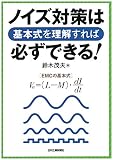 ノイズ対策は基本式を理解すれば必ずできる！