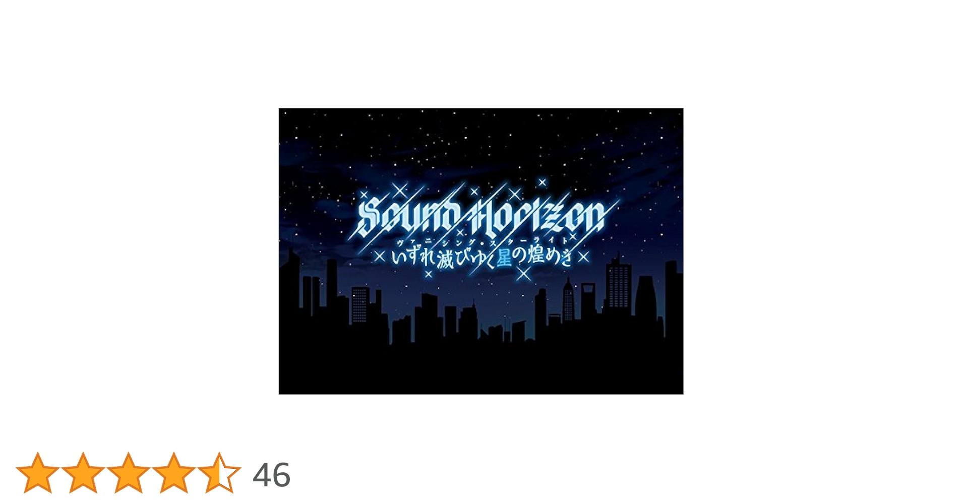 SOUND HORIZON　ヴァニシング・スターライト　予約限定デラックス盤 ヴァニシング・スターライト (CD+Blu-ray)【予約限定デラックス