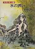 水の誘い (ハヤカワ文庫FT ウィラン・サーガ)