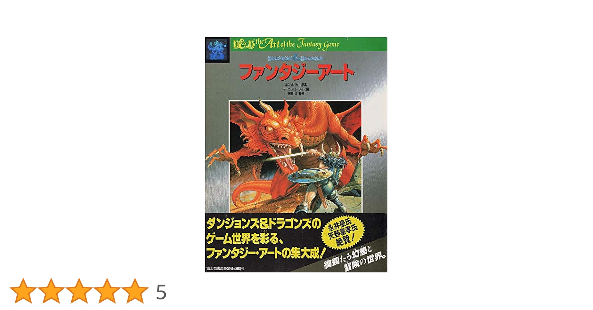 希少 ダンジョンズ&ドラゴンズ ファンタジーアート　初版 希少 ダンジョンズ&ドラゴンズ ファンタジーアート 初版 - メルカリ