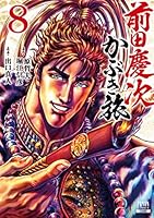 前田慶次 かぶき旅 1~19巻セット コミック】前田慶次 かぶき旅(徳間書店/コアミックス)(1～19巻