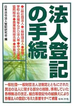 法人登記の手続 法人登記の手続 改訂版: 設立から各種変更・合併・解散・清算結