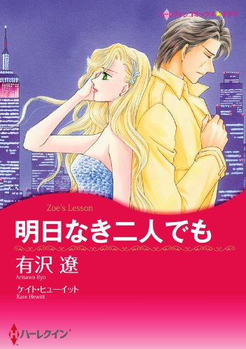 明日なき二人でも