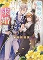 懺悔室バイトをしていたら、皇帝陛下に求婚されました (角川ビーンズ文庫)