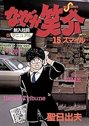 聖日出夫 直筆イラストサイン色紙　なぜか笑介 故人 聖日出夫直筆色紙「なぜか笑介」高山係長