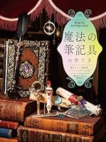 魔法の筆記具の作り方　魔法のペン、魔導書、シーリングスタンプを作る