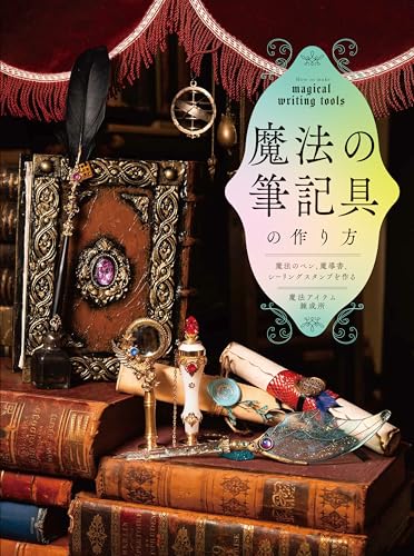魔法の筆記具の作り方　魔法のペン、魔導書、シーリングスタンプを作るのサムネイル