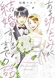 ある幼なじみが結婚するまでの話【電子特典付き】 (コミックエッセイ)