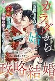 カラダから始まる政略結婚~一夜限りのはずが、若旦那と夫婦の契りを交わしました~ (マカロン文庫)
