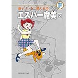 エスパー魔美（２） 藤子・Ｆ・不二雄大全集 (てんとう虫コミックススペシャル)