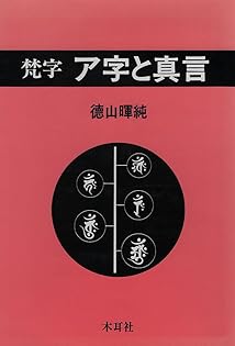 輪廻転生の中で 徳山暉純著 暉 中古】 輪廻転生の中で / 徳山 暉純 / 木耳社 - メルカリ