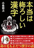 本当は怖ろしい漢字