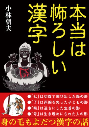 本当は怖ろしい漢字 小林 朝夫 本 通販 Amazon