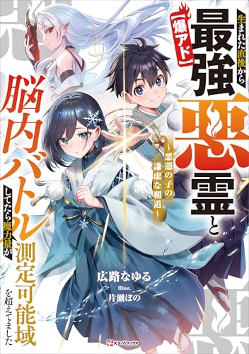 【爆アド】生まれた直後から最強悪霊と脳内バトルしてたら魔力量が測定可能域を超えてました　～悪憑の子の謙虚な覇道～　【電子特典付き】 【爆アド】生まれた直後から最強悪霊と脳内バトルしてたら魔力量が測定可能域を超えてました～悪憑の子の謙虚な覇道～ (Kラノベブックス)