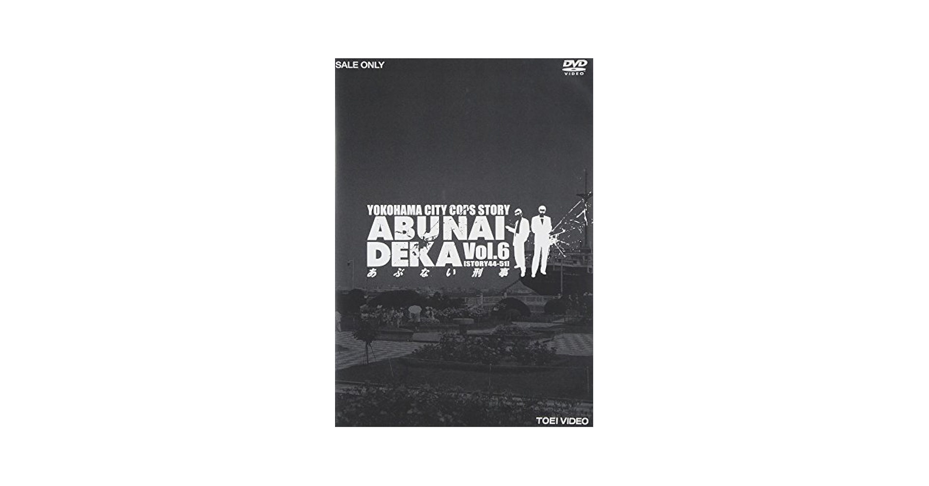 Amazon.co.jp: あぶない刑事 VOL.6 [DVD] : 舘ひろし, 柴田恭兵