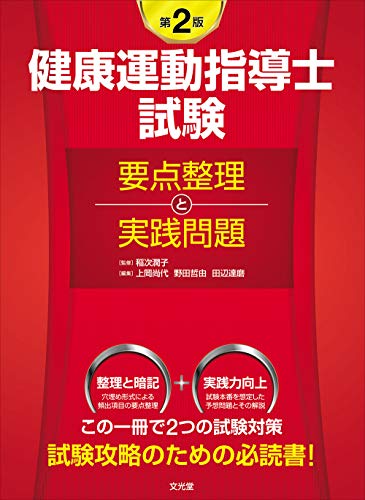 無料電子書籍 pdf 健康運動指導士試験 要点整理と実践問題 第2版 バイ