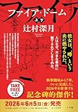 ファイア・ドーム　冒頭試し読み特別版