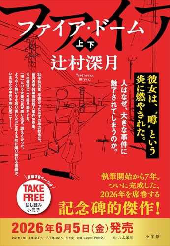 ファイア・ドーム　冒頭試し読み特別版