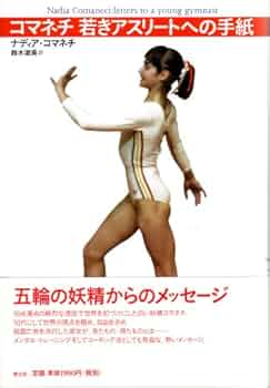 スポーツアルバム①ナディア・コマネチ Amazon.co.jp: スポーツアルバム 1 ナディア・コマネチ : 池田