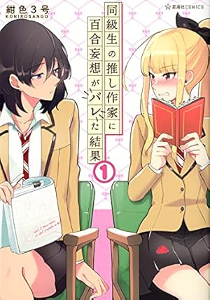 Amazon.co.jp: ハロー、メランコリック! (1) (百合姫コミックス