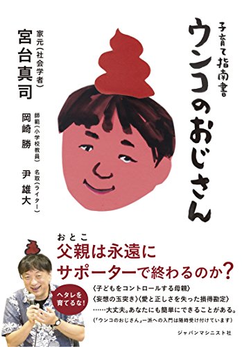 キンドル 無料電子書籍 子育て指南書 ウンコのおじさん バイ