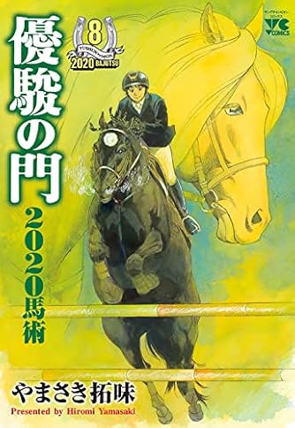 優駿の門2020馬術 8 (8) (ヤングチャンピオンコミックス)