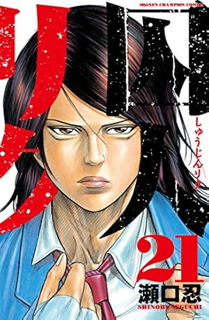 Amazon.co.jp: 囚人リク(26)(少年チャンピオン・コミックス