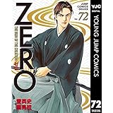 ゼロ THE MAN OF THE CREATION 72 (ヤングジャンプコミックスDIGITAL)