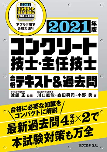 コンクリート技士・主任技士 合格テキスト&過去問 2021年版: 合格に必要な知識をコンパクトに解説 最新過去問4年分×2で本試験対策も万全 コンクリート技士・主任技士 合格テキスト&過去問 2021年版: 合格に必要な知識をコンパクトに解説 最新過去問4年分×2で本試験対策も万全
