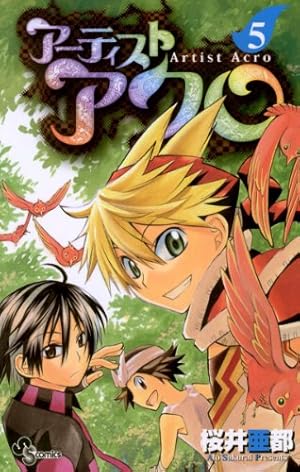 Amazon.co.jp: アーティスト アクロ（7） (少年サンデー