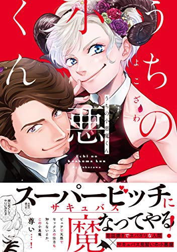 『うちの小悪魔くん』1巻