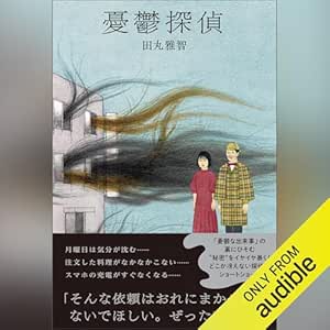  憂鬱探偵 