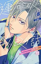 運命の人に出会う話　あなしん デザート1月号発売中です✨ 「運命の人に出会う話」は表紙巻頭で