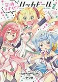 召喚ですか!?ハッカドール (2) (エッジスタC)