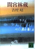Mamiya Rinzō 4062770776 Book Cover