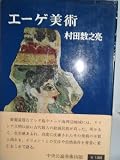 エーゲ美術 (1979年)