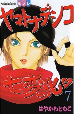 ヤマトナデシコ七変化 完全版(11) (別冊フレンドコミックス) | は ヤマトナデシコ七変化 完全版(11) (別冊フレンドコミックス) | は